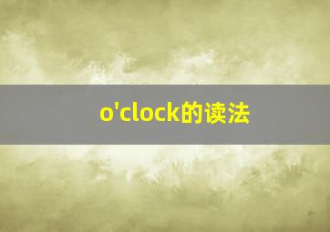 o'clock的读法