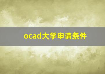 ocad大学申请条件