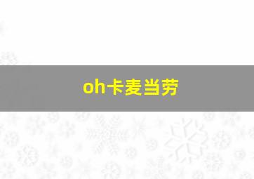 oh卡麦当劳