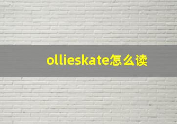 ollieskate怎么读