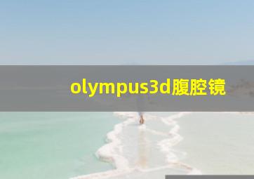 olympus3d腹腔镜