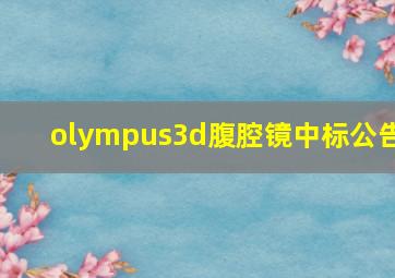 olympus3d腹腔镜中标公告