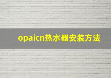 opaicn热水器安装方法