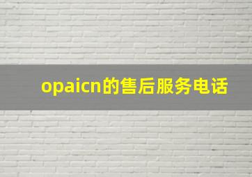 opaicn的售后服务电话