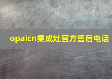 opaicn集成灶官方售后电话