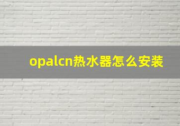 opalcn热水器怎么安装