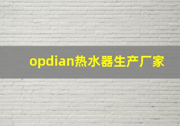 opdian热水器生产厂家