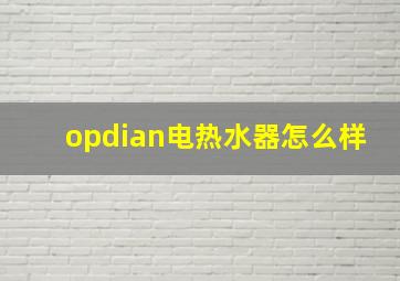 opdian电热水器怎么样