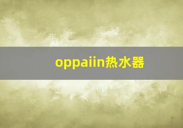 oppaiin热水器