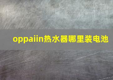 oppaiin热水器哪里装电池