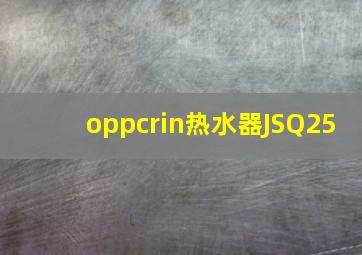 oppcrin热水器JSQ25