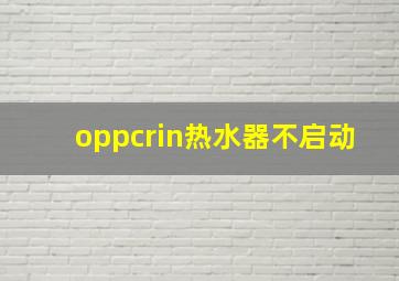 oppcrin热水器不启动