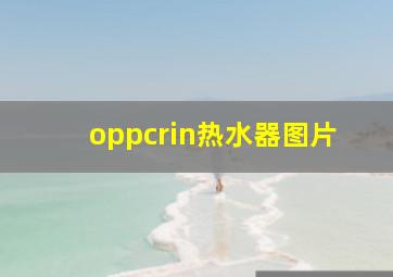 oppcrin热水器图片