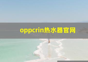 oppcrin热水器官网