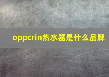 oppcrin热水器是什么品牌