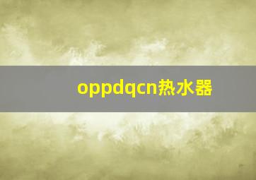 oppdqcn热水器