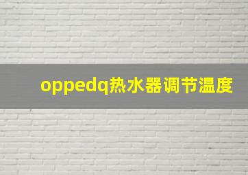 oppedq热水器调节温度