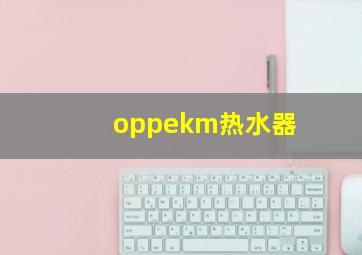 oppekm热水器