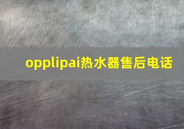 opplipai热水器售后电话