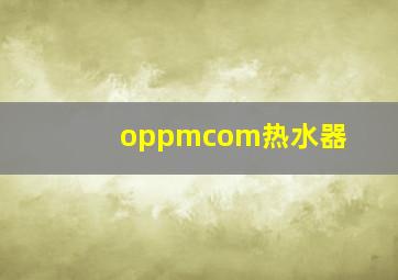 oppmcom热水器