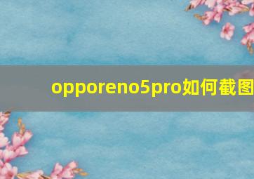 opporeno5pro如何截图