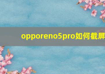 opporeno5pro如何截屏