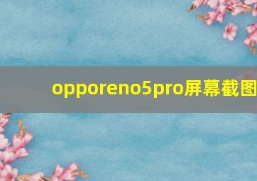 opporeno5pro屏幕截图