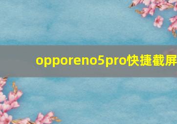 opporeno5pro快捷截屏