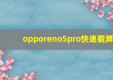 opporeno5pro快速截屏