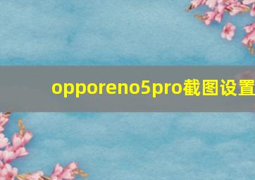 opporeno5pro截图设置