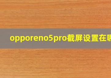 opporeno5pro截屏设置在哪里