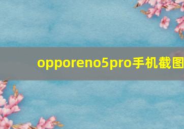 opporeno5pro手机截图