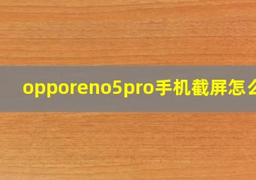 opporeno5pro手机截屏怎么弄