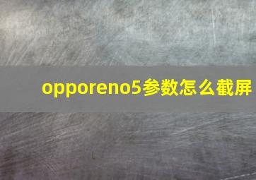 opporeno5参数怎么截屏