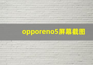 opporeno5屏幕截图