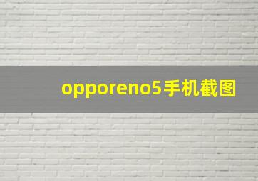 opporeno5手机截图