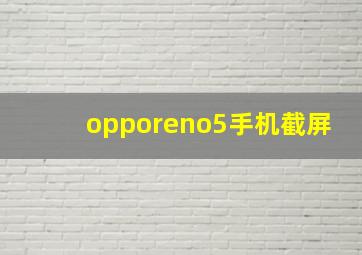 opporeno5手机截屏