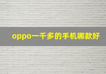 oppo一千多的手机哪款好