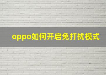 oppo如何开启免打扰模式