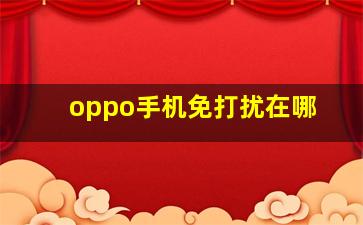 oppo手机免打扰在哪