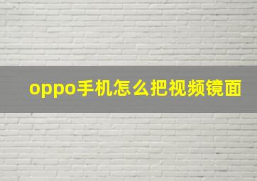 oppo手机怎么把视频镜面