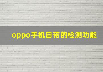 oppo手机自带的检测功能