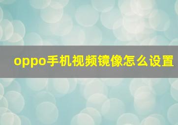 oppo手机视频镜像怎么设置