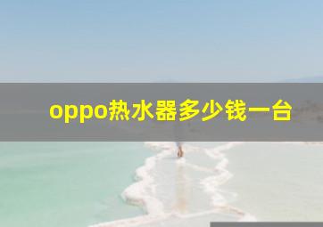 oppo热水器多少钱一台