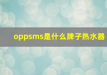 oppsms是什么牌子热水器