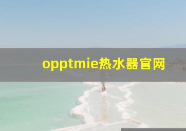 opptmie热水器官网