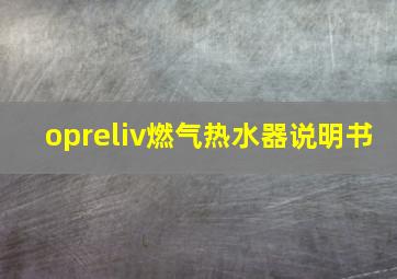 opreliv燃气热水器说明书