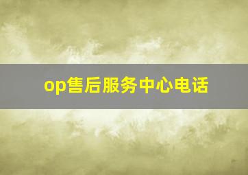 op售后服务中心电话