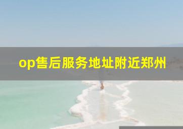 op售后服务地址附近郑州