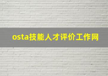 osta技能人才评价工作网